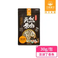 在飛比找momo購物網優惠-【汪喵星球】犬貓冷凍乾燥原肉零食－澎湖丁香魚30g(犬貓零食