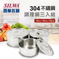 在飛比找揪買GO團購網- 團媽們最愛的團購平台優惠-【SILWA 西華】304不鏽鋼調理鍋3入組-MIT製適用大