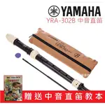 【贈教本】YAMAHA YRA-302 B 日本製 中音直笛 英式直笛 YRA 302B YAMAHA YRA302