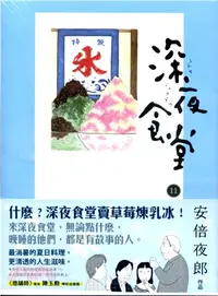 在飛比找三民網路書店優惠-深夜食堂11