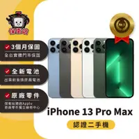 在飛比找蝦皮商城優惠-保衛站認證二手機 iPhone 13ProMax 128G 