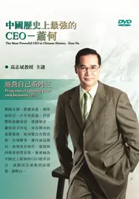 在飛比找誠品線上優惠-中國歷史上最強的CEO: 蕭何