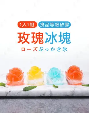 【食品級矽膠】玫瑰冰塊 玫瑰造型 模具 造型冰塊 製冰器 製冰盒 【AAA6547】