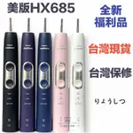 (台灣保固跳樓促銷中)美版 全新福利品HX6730 機王升級版 HX685 音波電動牙刷 飛利浦 SONICARE