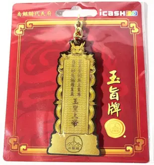 南鯤鯓代天府 玉旨牌 icash2.0 玉皇上帝 玉皇大帝 限量 絕版卡 造型卡 鑰匙圈 悠遊卡 愛金卡 一卡通 南鯤鯓 代天府