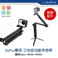 在飛比找樂天市場購物網優惠-【199超取免運】[享樂攝影] GoPro 3WAY 三向多