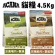 【免運】ACANA愛肯拿 貓糧4.5kg 農場盛宴/草原盛宴 挑嘴貓無穀配方 貓糧『Q老闆寵物』(8折)