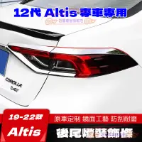 在飛比找蝦皮商城精選優惠-豐田 Altis 尾燈框 尾燈罩 尾燈裝飾條 裝飾框 19-