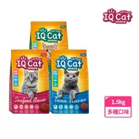 在飛比找momo購物網優惠-【IQ CAT】聰明貓乾糧-多種口味 1.5KG(貓飼料/成