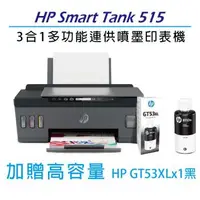 在飛比找森森購物網優惠-【贈1瓶原廠黑色墨水】HP Smart Tank 515 -