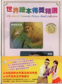 在飛比找樂天市場購物網優惠-世界繪本得獎精選5神奇的水晶 奧圖DVD+導讀本