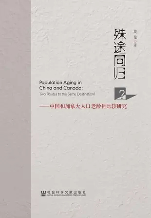 【電子書】殊途同歸？：中國和加拿大人口老齡化比較研究(簡體版)