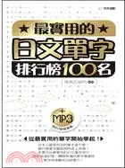 在飛比找三民網路書店優惠-最實用的日文單字排行榜100名