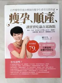 在飛比找樂天市場購物網優惠-【書寶二手書T4／保健_JM4】瘦孕、順產、讓寶寶吃贏在起跑