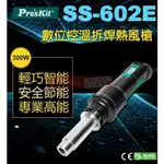 威訊科技電子百貨 SS-602E 寶工 PRO'SKIT 數位控溫拆焊熱風槍