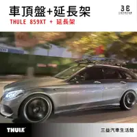 在飛比找蝦皮購物優惠-嘉義三益 瑞典THULE都樂 859XT 行李盤 延長架 車