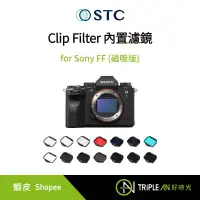 在飛比找蝦皮購物優惠-STC Clip Filter 內置濾鏡 for Sony 