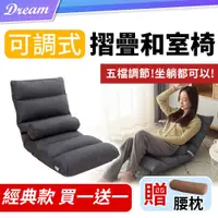 在飛比找PChome24h購物優惠-日式折疊和式椅【經典款 買一送一】(五段調節/輕鬆拆洗)