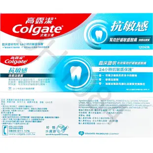 高露潔抗敏感牙膏120g 美白/牙齦護理/強護琺瑯質