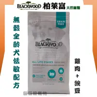 在飛比找蝦皮購物優惠-★貓貓龍寵物★柏萊富 Blackwood 愛犬專用   無穀