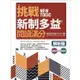 挑戰新制多益閱讀滿分：模擬試題1000題【試題＋解析雙書版】(16K)