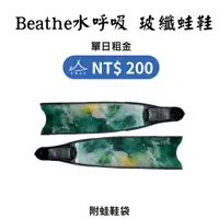 在飛比找蝦皮購物優惠-【租借_裝備租客】Breathe水呼吸 玻璃纖維蛙鞋  蛙鞋