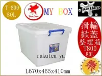 在飛比找Yahoo!奇摩拍賣優惠-T-800 MY BOX L  整理箱L 滑輪整理箱 收納箱