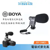 在飛比找松果購物優惠-BOYA 博雅 BY-VM01 電容式迷你麥克風 公司貨 (