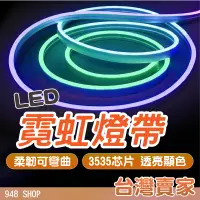 在飛比找蝦皮商城精選優惠-🇹🇼台灣出貨 LED霓虹燈帶12V 霓虹燈條 燈帶 彩色光源