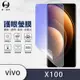 O-one護眼螢膜 vivo X100 全膠螢幕保護貼 手機保護貼