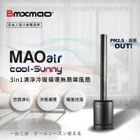 在飛比找Yahoo!奇摩拍賣優惠-日本 Bmxmao MAO air cool-Sunny R