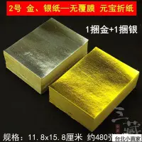 在飛比找Yahoo!奇摩拍賣優惠-2號金紙銀紙 大箔對金 元寶紙上海金上海銀清明冬至祭祀黃紙燒