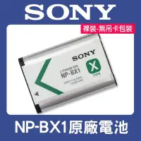 在飛比找Yahoo!奇摩拍賣優惠-【現貨】SONY 原廠 鋰 電池 NP-BX1 索尼 BX1