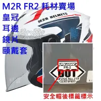 在飛比找Yahoo!奇摩拍賣優惠-鏡片頭頂皇冠耳邊頤帶套 M2R 安全帽 FR-2 FR3 F