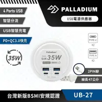 在飛比找松果購物優惠-Palladium 35W USB超級閃充電源供應器 UB-