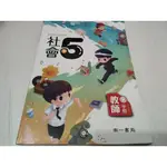 ▊國小|南一|沒有寫過|BS3▊ 國小社會5下 教師手冊 南一