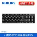 【PHILIPS 飛利浦】2入-SPK6254 USB 有線鍵盤