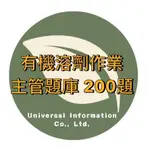 [UI©題庫]  有機溶劑作業主管題庫  Q&A 200~1125題  看這麼多選擇題要幹嘛?直接Q&A背答案