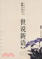 在飛比找三民網路書店優惠-世說新語（簡體書）