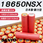 《綠怪客》二手拆機18650鋰電池 SANYO 18650NSX 動力型 連續20A放電 日本製 單顆售