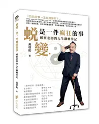 在飛比找TAAZE讀冊生活優惠-蛻變，是一件瘋狂的事-通靈老闆的人生翻轉筆記