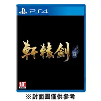 在飛比找蝦皮商城優惠-SONY PS4 軒轅劍 柒 中文版 現貨 廠商直送