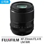 【FUJIFILM 富士】XF 23MM F1.4 R LM WR 定焦鏡頭--公司貨