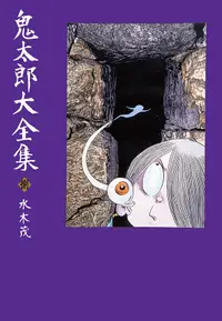 在飛比找誠品線上優惠-鬼太郎大全集 捌