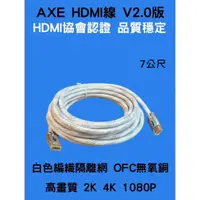 在飛比找蝦皮購物優惠-【AV影音 E-GO】AXE HDMI線 7~15M V2.