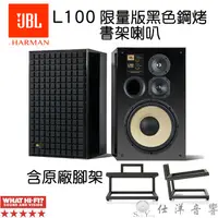 在飛比找蝦皮購物優惠-限量版 JBL L100 Classic 書架喇叭 黑色鋼烤