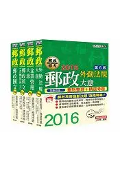 在飛比找樂天市場購物網優惠-【全新郵政法規修訂＋全新題庫詳解】2016 郵政考試套書(外