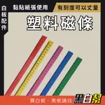 【免運費好吸磁】現貨彩色29公分塑料長形磁鐵 磁條 軟磁條 四色磁條 吸磁條