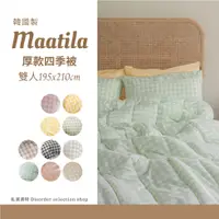 在飛比找蝦皮購物優惠-[現貨預購折100]韓國maatila 韓國棉被 韓國被 韓