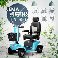 在飛比找PChome24h購物優惠-【捷馬科技 JEMA】EX-S96 優雅時尚 24V鉛酸 L